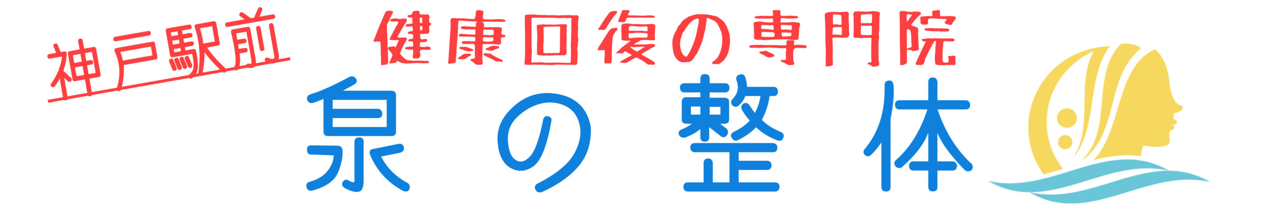 神戸市で頭痛・肩こり・腰痛の専門院/神戸駅前　泉の整体