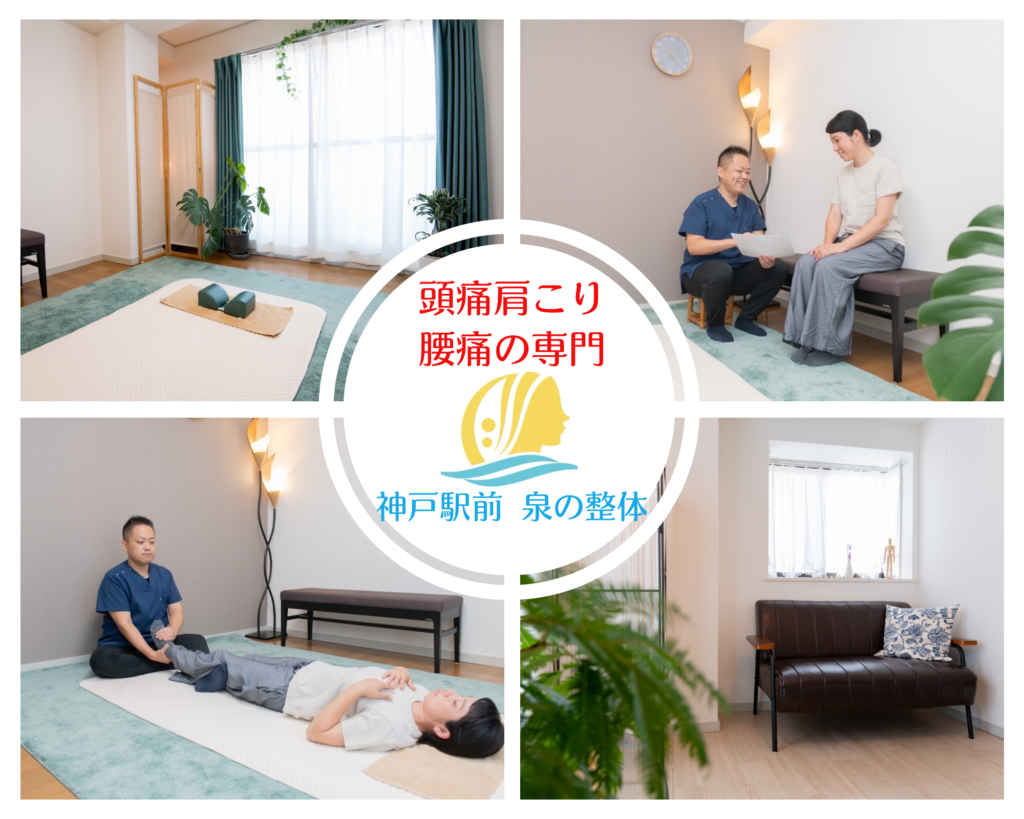 頭痛肩こり・腰痛の専門「神戸駅前　泉の整体」