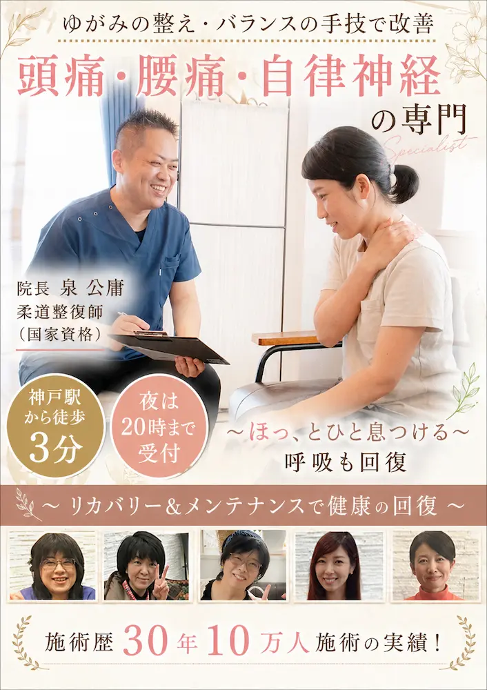 神戸市で頭痛・腰痛・自律神経の専門院/神戸駅前　泉の整体