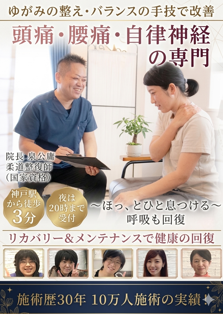 神戸市で頭痛・腰痛・自律神経の専門院/神戸駅前　泉の整体