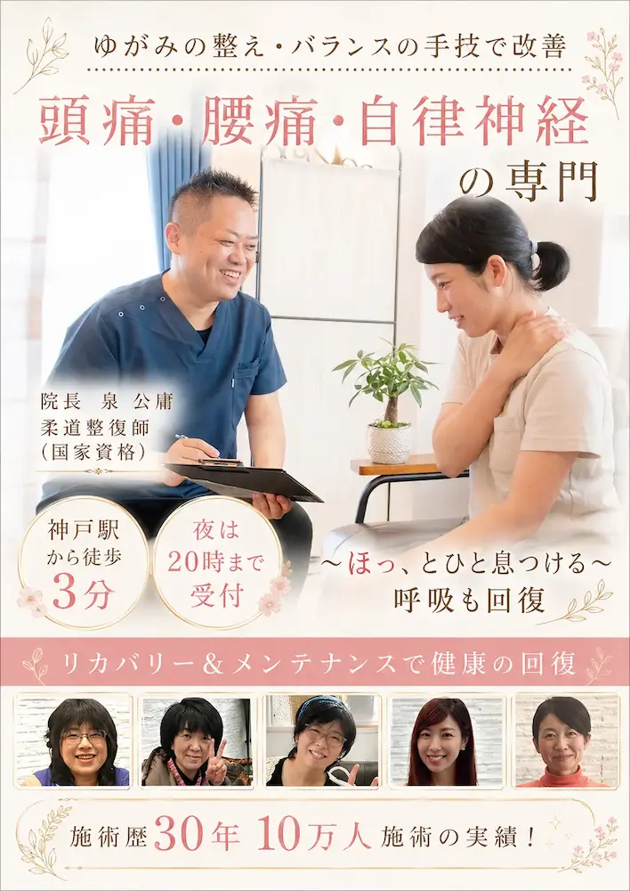 神戸市で頭痛・腰痛・自律神経の専門院/神戸駅前　泉の整体