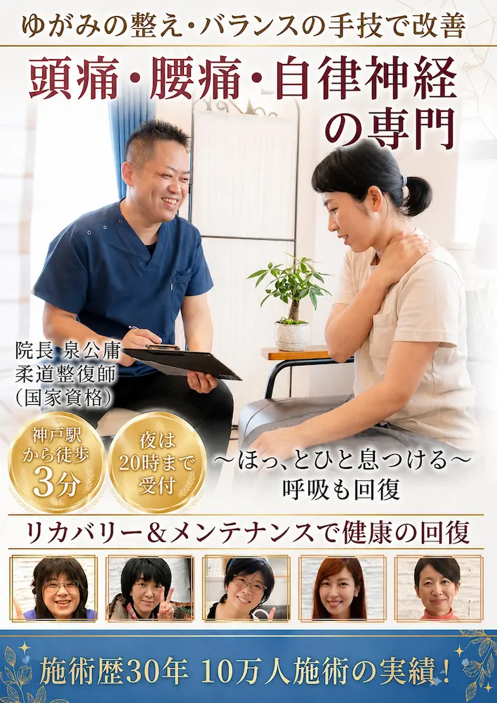 神戸市で頭痛・腰痛・自律神経の専門院/神戸駅前　泉の整体
