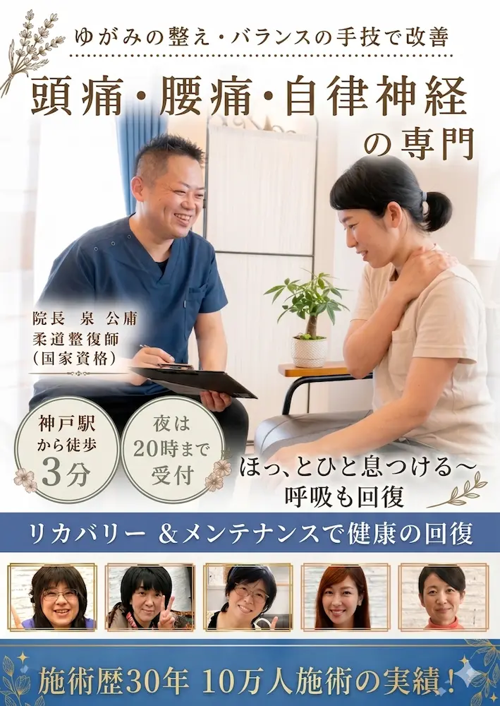 神戸市で頭痛・腰痛・自律神経の専門院/神戸駅前　泉の整体