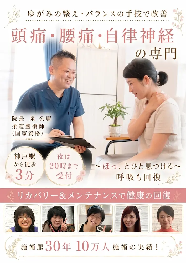 神戸市で頭痛・腰痛・自律神経の専門院/神戸駅前　泉の整体
