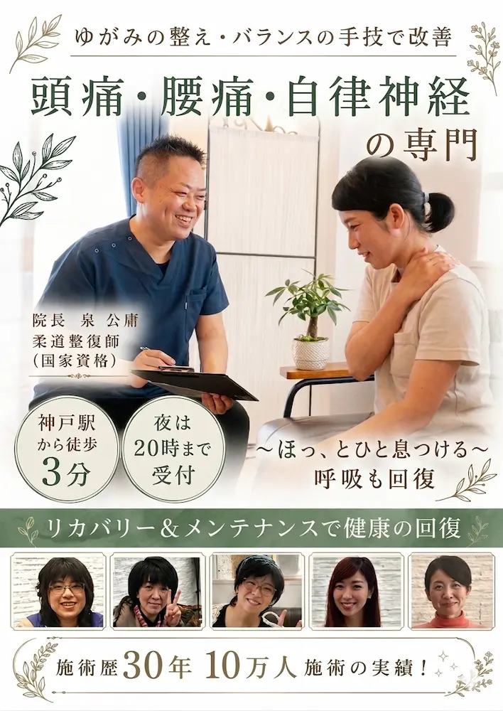 神戸市で頭痛・腰痛・自律神経の専門院/神戸駅前　泉の整体