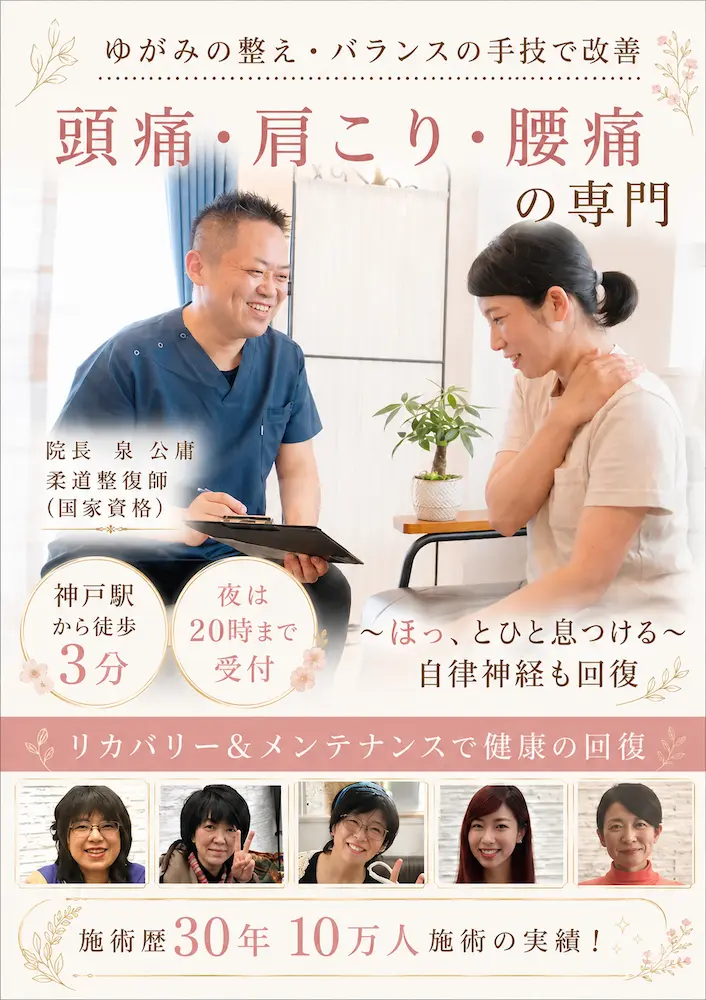 神戸市で頭痛肩こり・腰痛・自律神経の専門院/神戸駅前　泉の整体