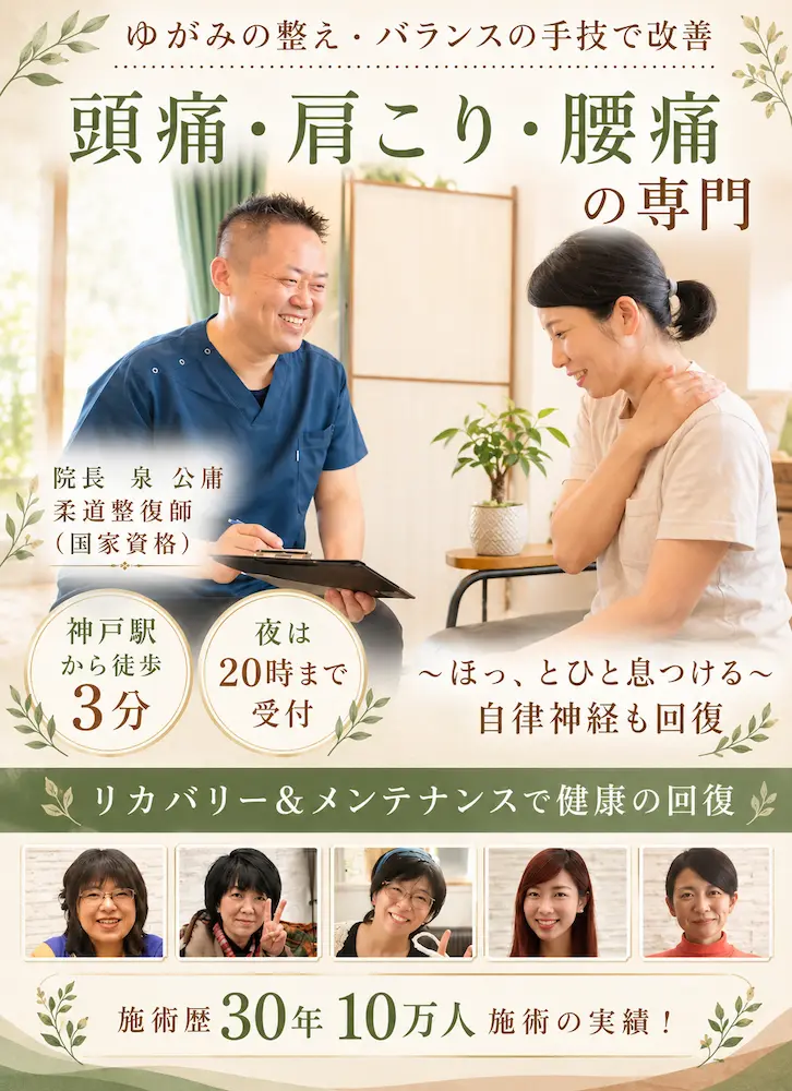 神戸市で頭痛肩こり・腰痛・自律神経の専門院/神戸駅前　泉の整体